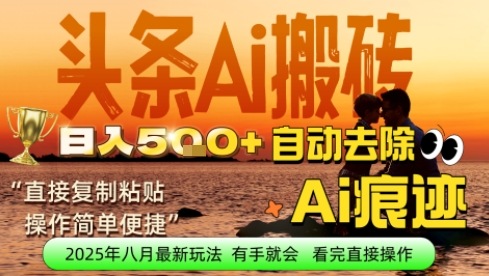 每日轻松挣取5张+今日头条文章直接复制粘贴：零门槛副业首选，AI智能助手一键去除Ai痕迹-副业资源网