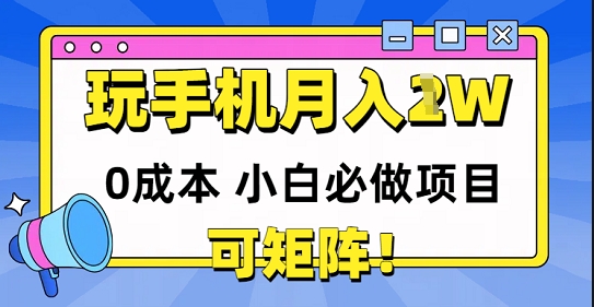 0成本小白必做项目，可矩阵，玩玩手机月入1w+-副业资源网