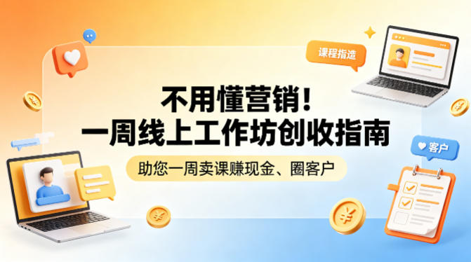 不用懂营销！一周线上工作坊创收指南，助您一周卖课賺现金、圈客户-副业资源网