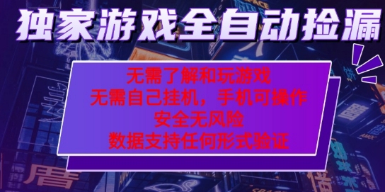 游戏全自动捡漏项目，最新独家玩法，每天操作几十分钟，无任何难度，当天见收益【揭秘】-副业资源网