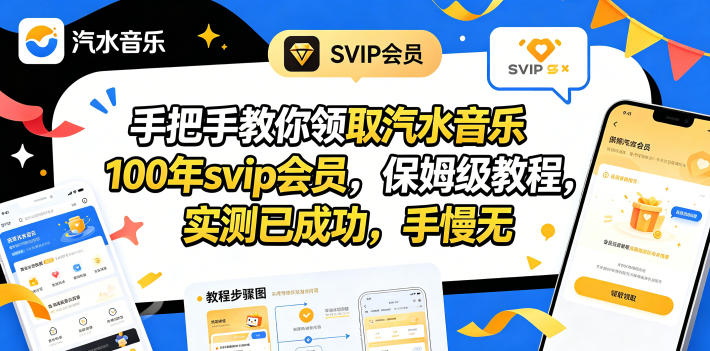 手把手教你领取汽水音乐100年svip会员，保姆级教程，实测已成功，手慢无-副业资源网