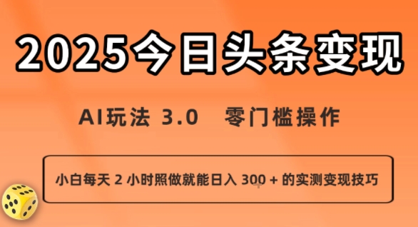 今日头条新玩法：AI玩法 3.0.零门槛操作，小白每天 2 小时照做就能日入3张 + 的实测变现技巧-副业资源网