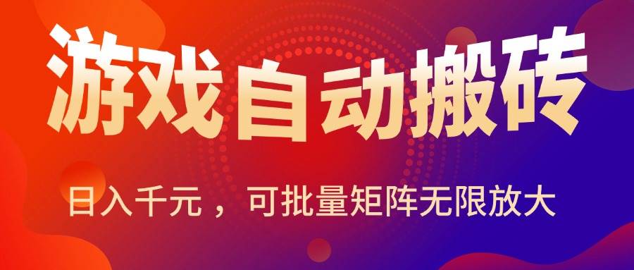 （15564期）暑假三款热门游戏自动搬砖，日入千元 ，可批量矩阵无限放大-副业资源网