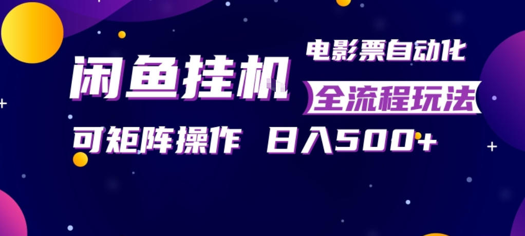 闲鱼全自动售卖电影票,全程挂G,可矩阵操作,小白轻松上手日入5张,稳定副业【揭秘】-副业资源网