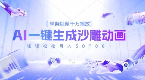2025爆火的AI沙雕动画玩法，一键生成沙雕动画，单条视频千W播放，轻轻松松月入3W【揭秘】-副业资源网
