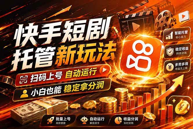 （17922期）快手短剧蓝海赛道，全托管自动发布，多号操作轻松放大收益-副业资源网