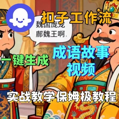 Coze扣子智能体工作流一键生成成语故事短视频，保姆级实战搭建教学-副业资源网