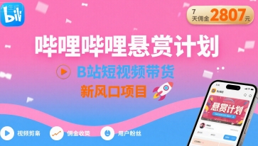 哔哩哔哩悬赏计划，B站短视频带货，7天佣金2807，新风口项目-副业资源网