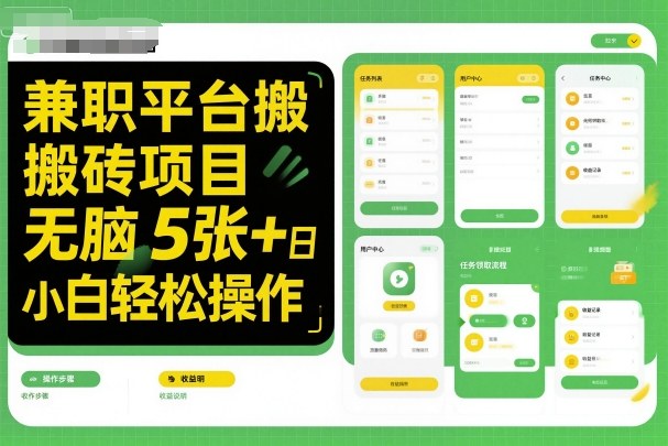 兼职平台搬砖项目无脑操作日入5张＋小白轻松操作-副业资源网