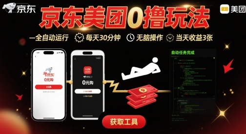 京东美团平台最新0撸玩法，全自动挂G，每天30分钟，无脑操作，当天收益3张【揭秘】-副业资源网