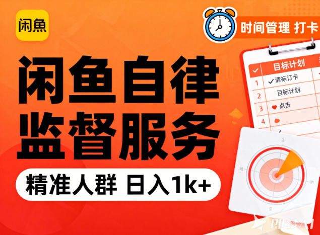 闲鱼卖自律监督服务，人群精准，每天1k+纯利润-副业资源网