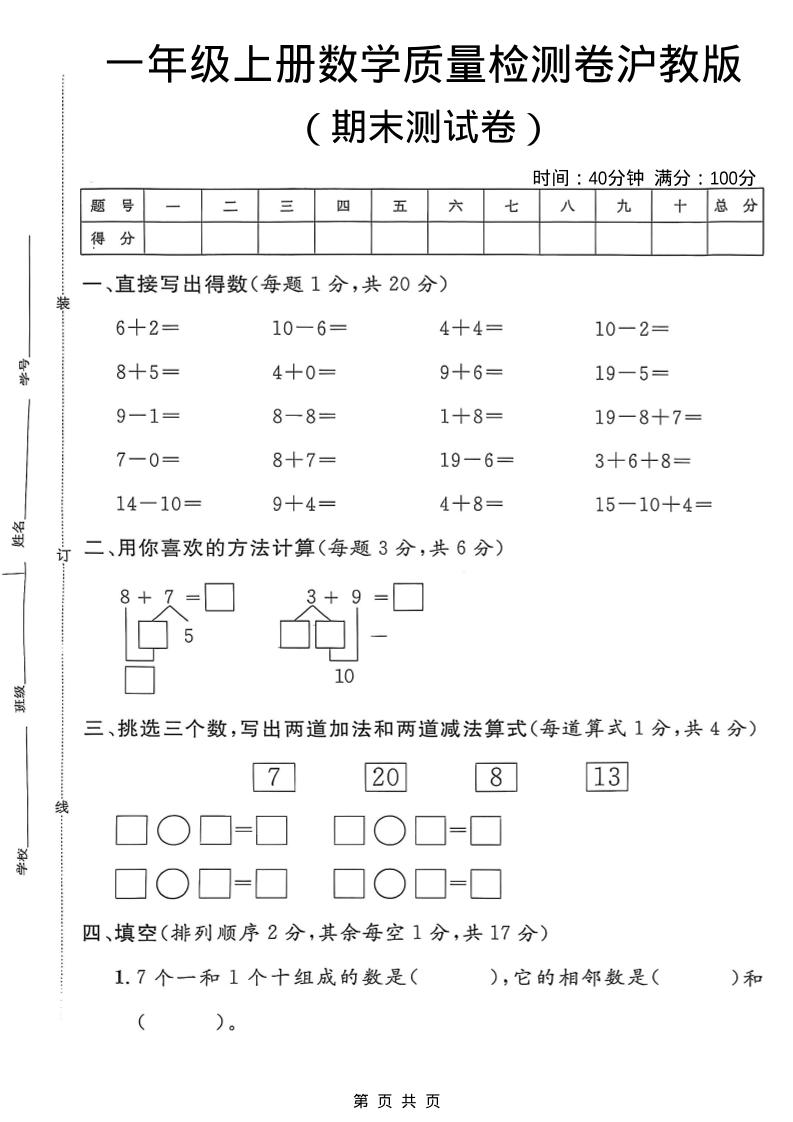 一年级上数学期末质量检测卷7《沪教版》-副业资源网