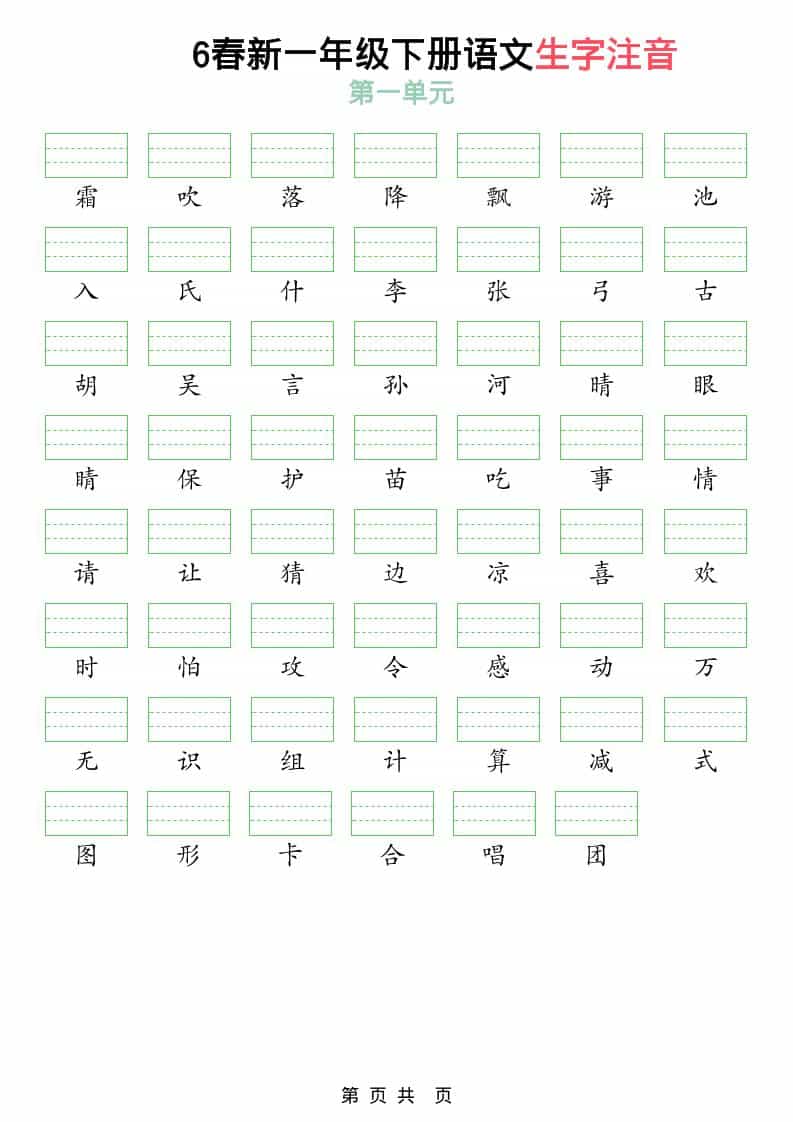 一年级下语文2026春语文生字注音-副业资源网