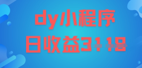 DY小程序玩法，日入多张，小白可做，操作简单-副业资源网