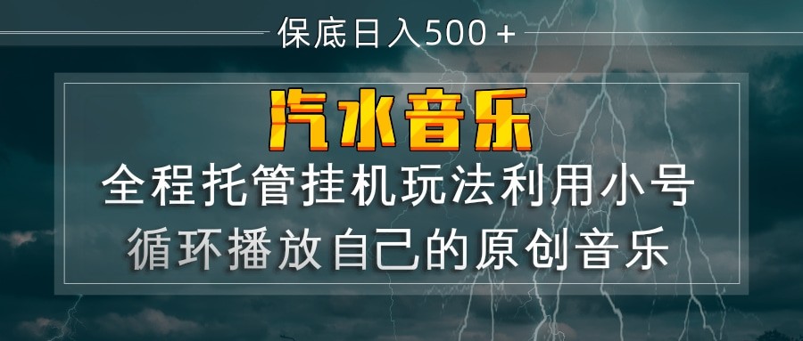 汽水音乐 利用小号循环播放自己的原创歌曲 日入500+-副业资源网