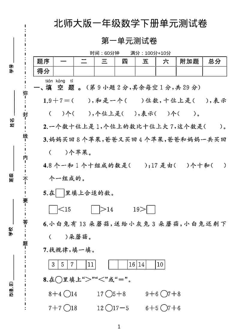 一年级下数学第一单元测试卷《北师版》-副业资源网