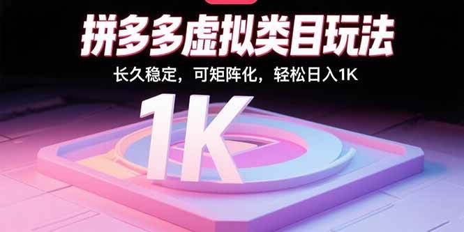 （15845期）拼多多虚拟类目玩法，长久稳定，可矩阵化，轻松日入1K-副业资源网