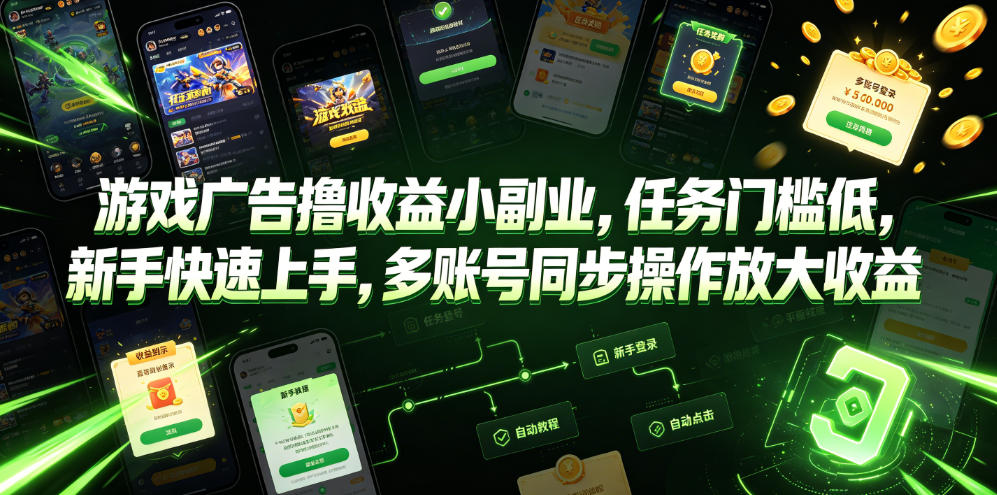 游戏广告撸收益小副业，任务门槛低，新手快速上手，多账号同步操作放大收益-副业资源网