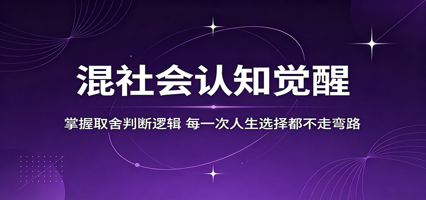 混社会认知觉醒，掌握取舍判断逻辑，每一次人生选择都不走弯路-副业资源网