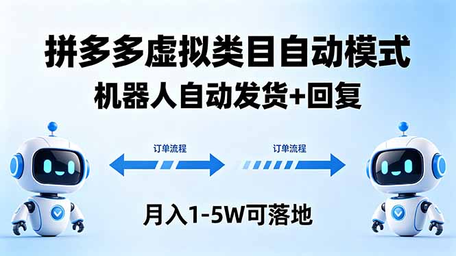 多多虚拟类目自动模式，机器人自动发货 + 回复，月入 1-5W 可落地-副业资源网