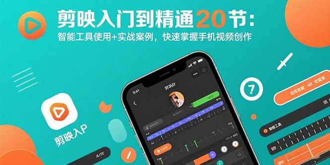 （15717期）剪映入门到精通20节：智能工具使用+实战案例，快速掌握手机视频创作-副业资源网