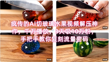 席卷全网！疯传的AI切玻璃水果视频解压神作，千万播放，3天吸10万粉，手把手教你复刻流量密码-副业资源网