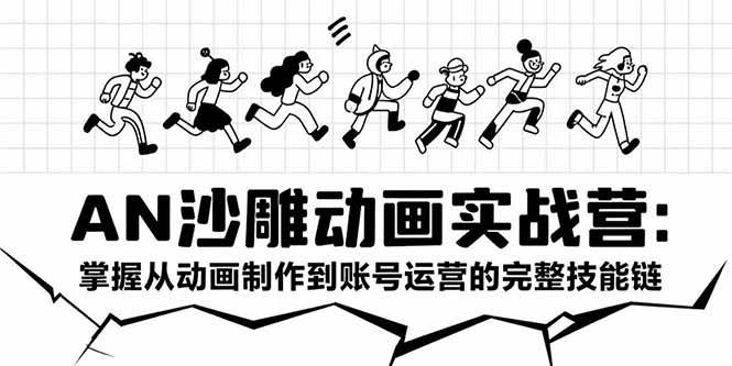 （15425期）AN沙雕动画实战营：掌握从动画制作到账号运营的完整技能链-副业资源网