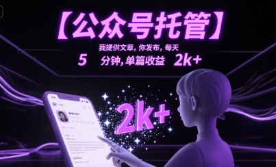 【公众号托管 】我提供文章，你发布，每天5分钟，单篇收益2k+【揭秘】-副业资源网