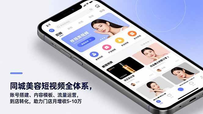 （16951期）同城美容短视频全体系，账号搭建、内容模板、流量运营，到店转化，助力门店月增收5-10万-副业资源网