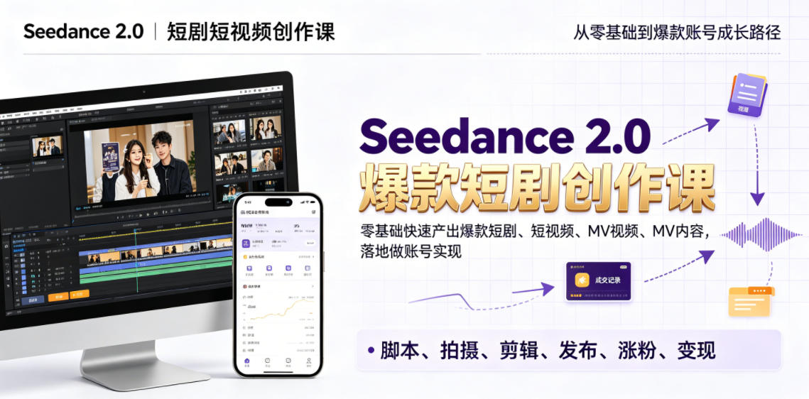 Seedance 2.0短剧短视频创作课,零基础快速产出爆款短剧、短视频、MV内容,落地做账号实现变现-副业资源网