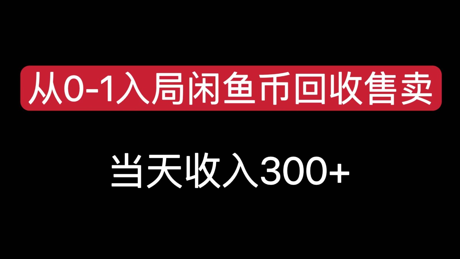 从0-1入局闲鱼币回收售卖，当天变现300，简单无脑-副业资源网