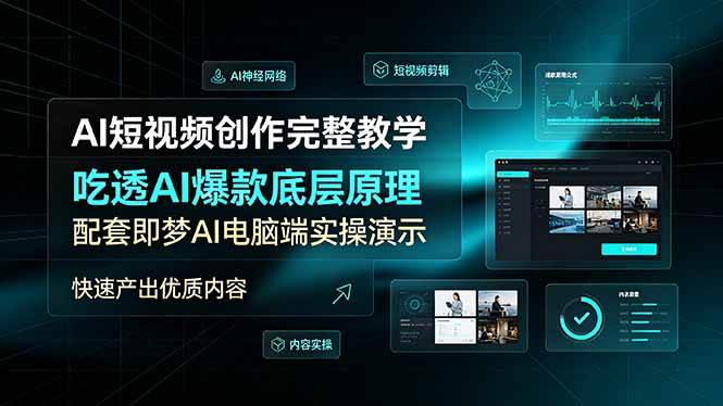 （19196期）AI短视频创作完整教学，吃透AI爆款底层原理，配套即梦AI电脑端实操演示，快速产出优质内容-副业资源网