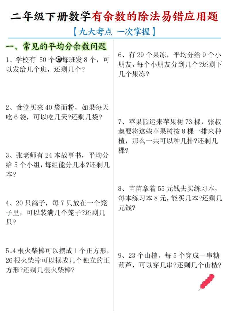 二年级下数学《有余数的除法》易错应用题-副业资源网