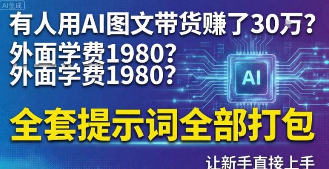 有人用AI图文带货賺了30w？外面学费1980？全套提示词全部打包，让新手直接上手-副业资源网