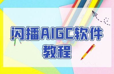 闪播AIGC软件教程，闪播AIGC无人直播，60秒一键开播，商家轻松获客-副业资源网