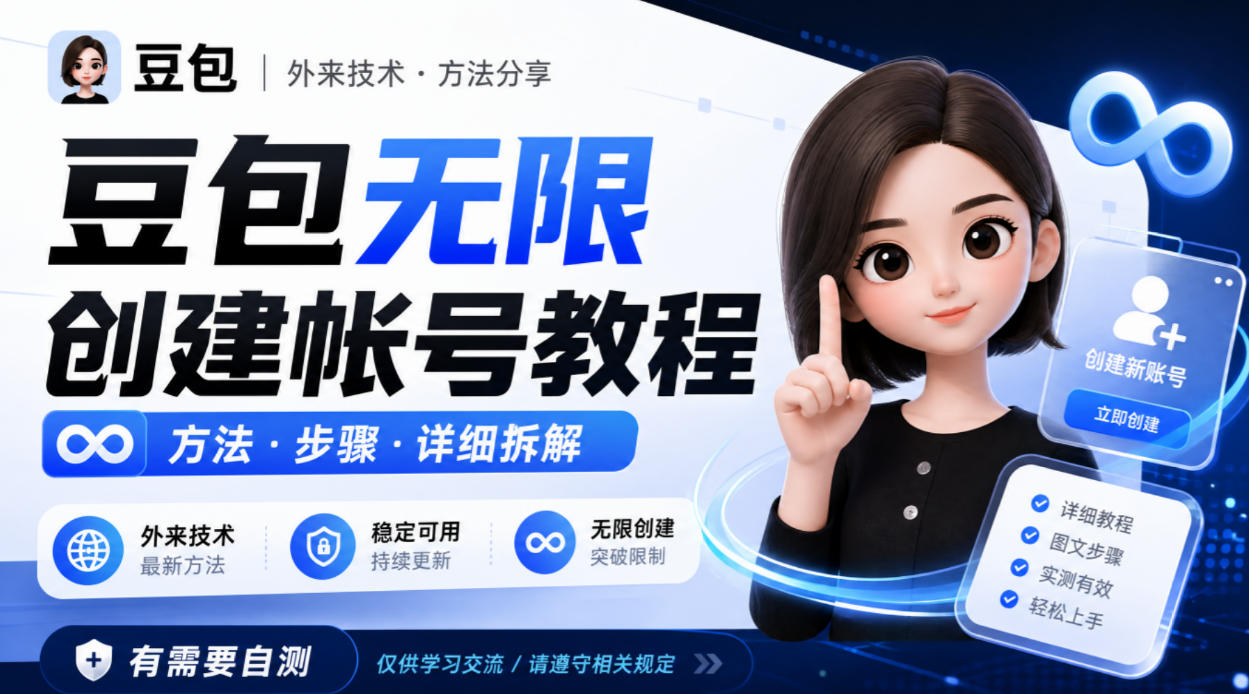 豆包无限创建帐号教程方法，外来技术，有需要自测-副业资源网