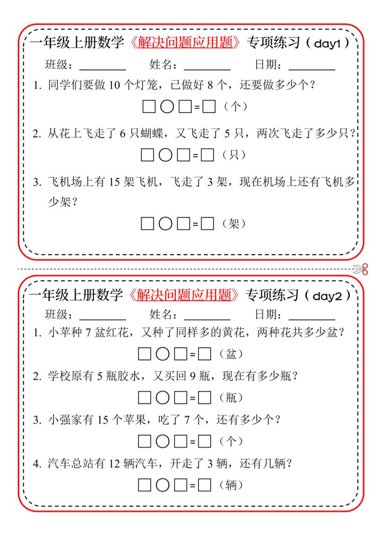 新一上数学解决问题应用题专项练习小纸条20天10页-副业资源网
