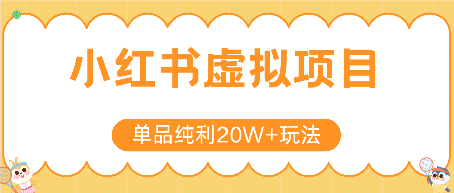 小红书虚拟电商新玩法，实现单品纯利20W+，可矩阵放大操作！-副业资源网