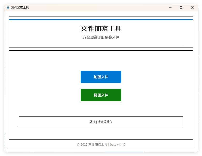 单文件加密工具 beta v4.1.0-副业资源网