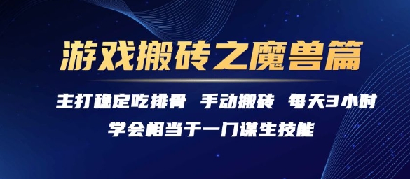 游戏搬砖之魔兽篇，稳定吃排骨每天3小时【揭秘】-副业资源网