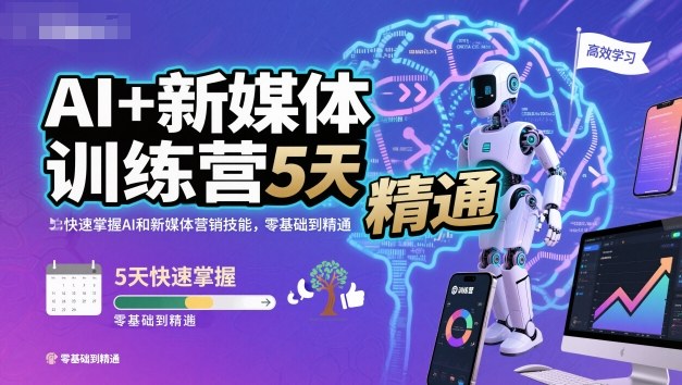 AI+新媒体训练营，5天快速掌握AI和新媒体营销技能，零基础到精通-副业资源网