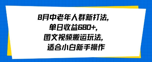 8月中老年人群新打法，单日收益6张+，图文视频搬运玩法，适合小白新手操作-副业资源网