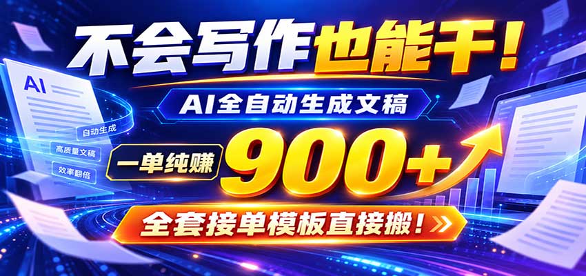AI副业天花板：全自动出文，一单600+，免费接单群，小白当天上手收米-副业资源网