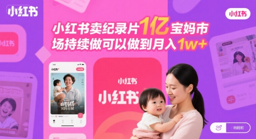 小红书卖纪录片1亿宝妈市场持续做可以做到月入1w+-副业资源网