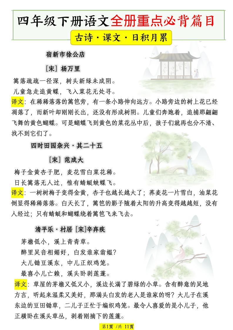 四下语文全册重点必背篇目【古诗、课文、日积月累】-副业资源网