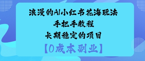 浪漫的AI小红书花海玩法手把手实操教程长期稳定的项目-副业资源网