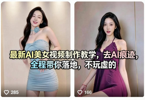 最新AI美女视频制作教学，去AI痕迹，全程带你落地，不玩虚的-副业资源网