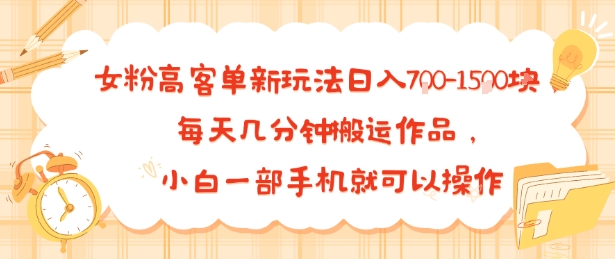 女粉高客单新玩法日入7张，每天几分钟搬运作品，小白一部手机就可以操作-副业资源网