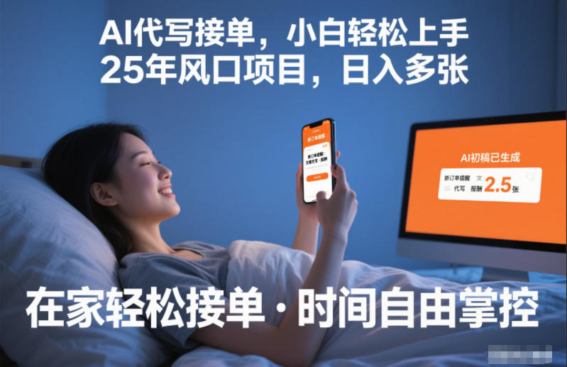 Ai代写接单，小白轻松上手，25年风口项目，日入多张-副业资源网
