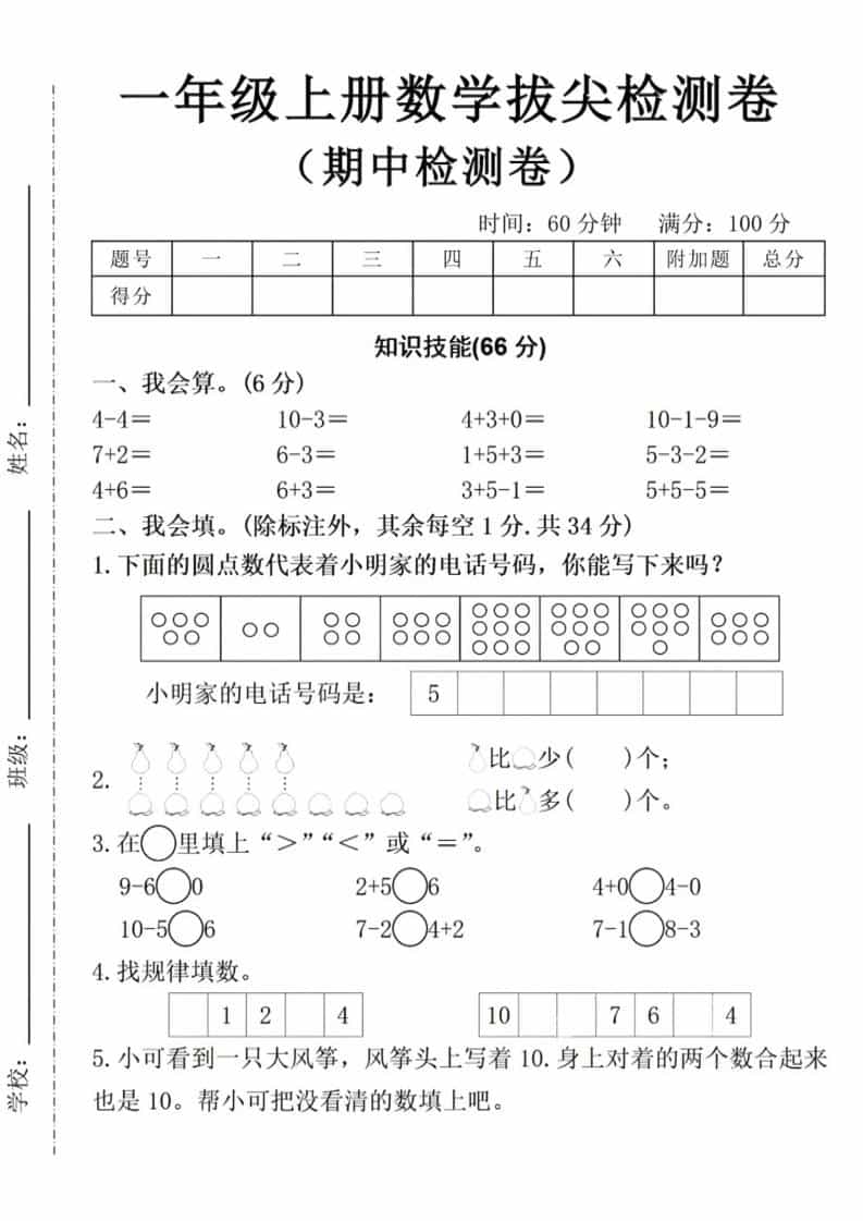 一年级上数学期中拔尖测试卷-副业资源网